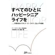 すべてのひとにハッピーシニアライフを―介護予防のパイオニア イー・ライフ・グループの挑戦 [単行本]