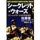 シークレット・ウォーズ―イランvs.モサド・CIAの30年戦争 [単行本]