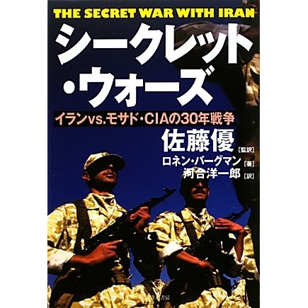 シークレット・ウォーズ―イランvs.モサド・CIAの30年戦争 [単行本]
