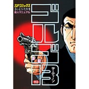 ゴルゴ13 113（SPコミックス） [コミック]