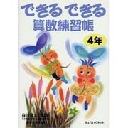 できるできる算数練習帳 4年 [単行本]