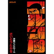 ゴルゴ13 115（SPコミックス） [コミック]