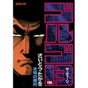 ゴルゴ13 118（SPコミックス） [コミック]