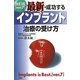 最新・成功するインプラント治療の受け方 改訂版 [単行本]