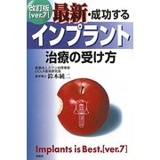 最新・成功するインプラント治療の受け方 改訂版 [単行本]