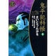 鬼平犯科帳 18 ワイド版（SPコミックス 時代劇シリーズ） [コミック]