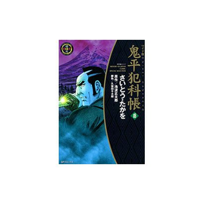 鬼平犯科帳 18 ワイド版（SPコミックス 時代劇シリーズ） [コミック]