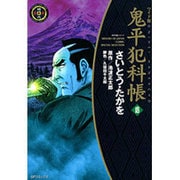 鬼平犯科帳 18 ワイド版（SPコミックス 時代劇シリーズ） [コミック]