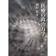医療の政治力学 [単行本]