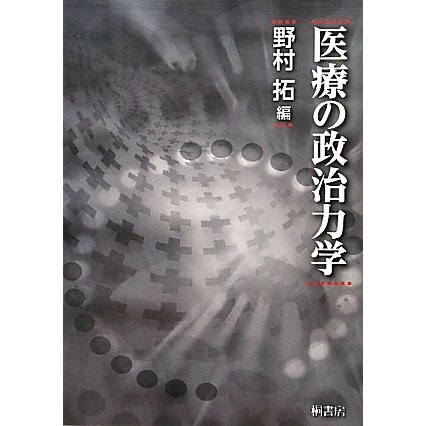 医療の政治力学 [単行本]