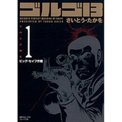 ゴルゴ13 1（SPコミックス コンパクト） [コミック]