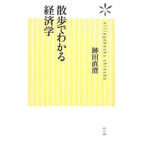 散歩でわかる経済学(ヴィレッジブックス新書) [新書]
