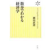 散歩でわかる経済学(ヴィレッジブックス新書) [新書]