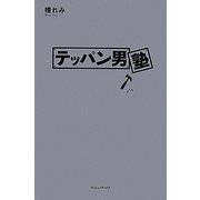 テッパン男塾 [単行本]