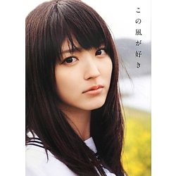 この風が好き―鈴木愛理写真集 [単行本]