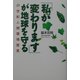 「私が変わります」が地球を守る―21世紀人間環境宣言(TL人間学実践シリーズ) [単行本]