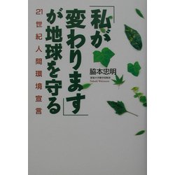 「私が変わります」が地球を守る―21世紀人間環境宣言(TL人間学実践シリーズ) [単行本]