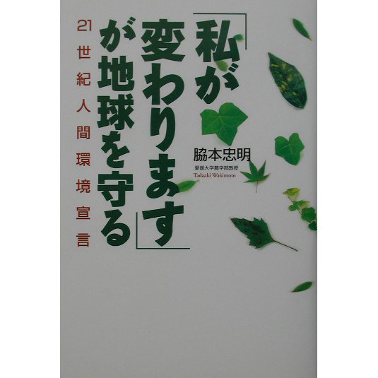 「私が変わります」が地球を守る―21世紀人間環境宣言(TL人間学実践シリーズ) [単行本]