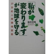 「私が変わります」が地球を守る―21世紀人間環境宣言(TL人間学実践シリーズ) [単行本]