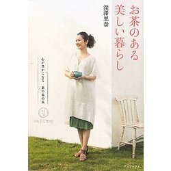 お茶のある美しい暮らし―心が豊かになる茶の湯の旅tea journey [単行本]
