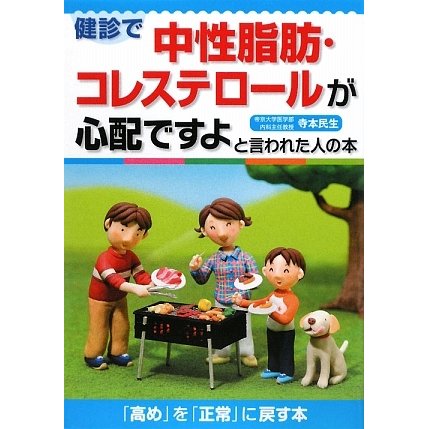 健診で中性脂肪・コレステロールが心配ですよと言われた人の本 [全集叢書]