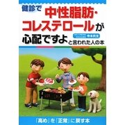 健診で中性脂肪・コレステロールが心配ですよと言われた人の本 [全集叢書]