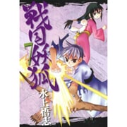 戦国妖狐 7（BLADE COMICS） [コミック]