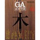 GA素材空間 03 [全集叢書]
