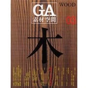 GA素材空間 03 [全集叢書]