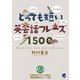 とっても短い英会話フレーズ1500 [単行本]