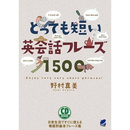 とっても短い英会話フレーズ1500 [単行本]