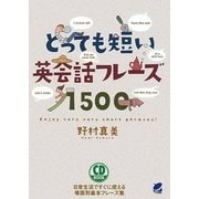 とっても短い英会話フレーズ1500 [単行本]