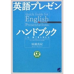 英語プレゼンハンドブック [単行本]