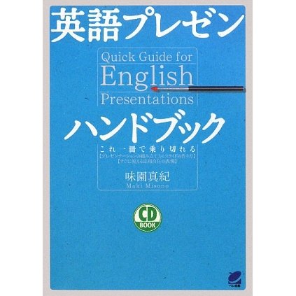 英語プレゼンハンドブック [単行本]