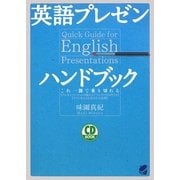 英語プレゼンハンドブック [単行本]