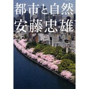 安藤忠雄都市と自然 [単行本]