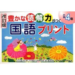 豊かな読解力がつく国語プリント 小学4年 改訂版 [単行本]