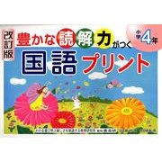 豊かな読解力がつく国語プリント 小学4年 改訂版 [単行本]