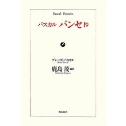 パスカル パンセ抄 [単行本]