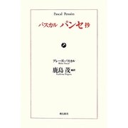 パスカル パンセ抄 [単行本]
