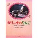 カリーナのりんご―チェルノブイリの森 [絵本]
