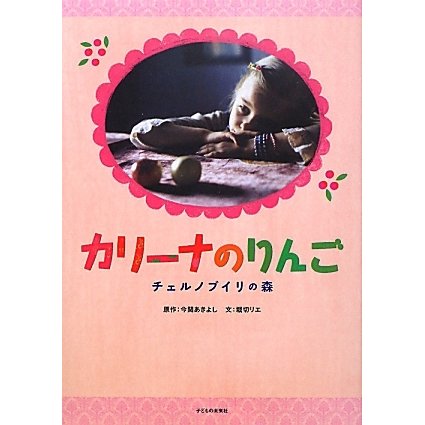カリーナのりんご―チェルノブイリの森 [絵本]
