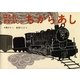 はしれ、きかんしゃ ちからあし(日本傑作絵本シリーズ) [絵本]