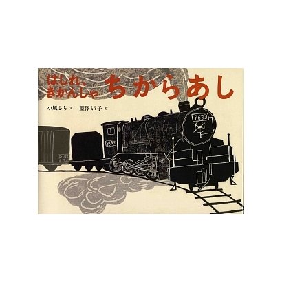 はしれ、きかんしゃ ちからあし(日本傑作絵本シリーズ) [絵本]