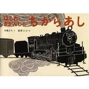 はしれ、きかんしゃ ちからあし(日本傑作絵本シリーズ) [絵本]