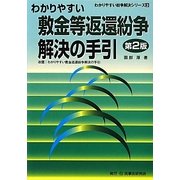 わかりやすい敷金等返還紛争解決の手引 第2版 (わかりやすい紛争解決シリーズ〈3〉) [全集叢書]