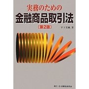 実務のための金融商品取引法 第2版 [単行本]