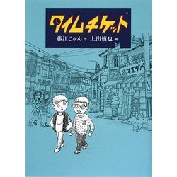タイムチケット(福音館創作童話シリーズ) [単行本]