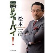 農はショーバイ! [単行本]