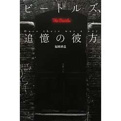 ビートルズ、追憶の彼方 [単行本]